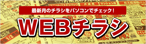 WEBチラシ